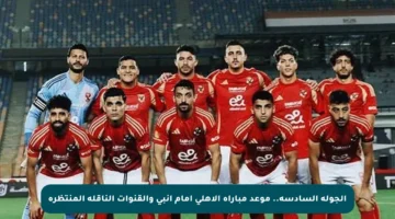 الجولة السادسة.. موعد مباراة الأهلي أمام إنبي والقنوات الناقلة المنتظرة